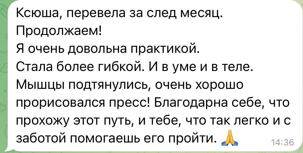 Отзыв участницы о практике: стала более гибкой, мышцы подтянулись и проявился пресс